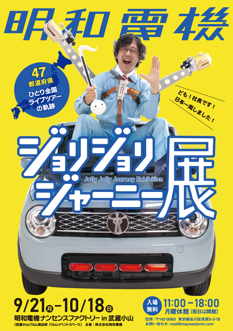 明和電機 ジョリジョリジャーニー展の公式ポスター